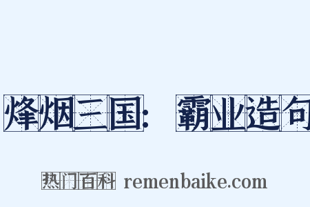 烽烟三国:霸业造句是什么意思的图片